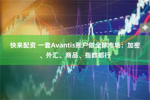 快来配资 一套Avantis账户做全球市场：加密、外汇、商品、指数都行