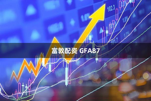 富敦配资 GFA87